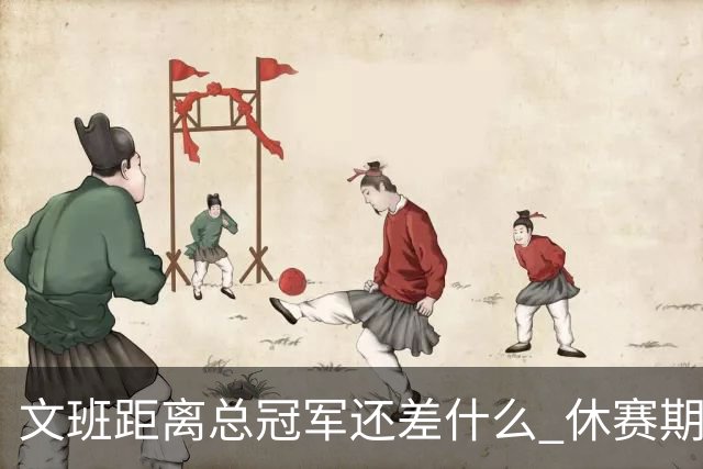 文班距离总冠军还差什么 休赛期救赎从增重开始？