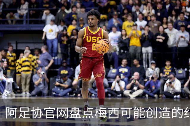 阿足协官网盘点梅西可能创造的纪录：阿根廷最年长世界杯进球者等